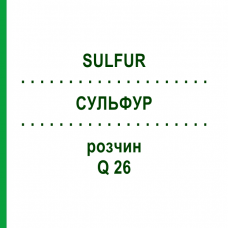 СУЛЬФУР (SULFUR) Q 26 раствор 15 мл - Гомеопатия GUDJONS