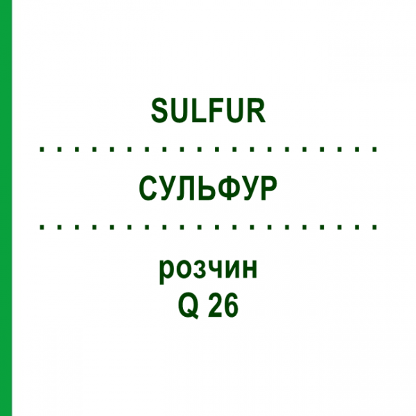 СУЛЬФУР (SULFUR) Q 26 раствор 15 мл - Гомеопатия GUDJONS
