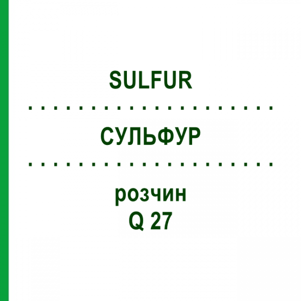 СУЛЬФУР (SULFUR) Q 27 раствор 15 мл - Гомеопатия GUDJONS