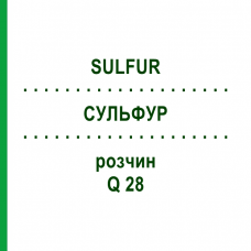 СУЛЬФУР (SULFUR) Q 28 раствор 15 мл - Гомеопатия GUDJONS
