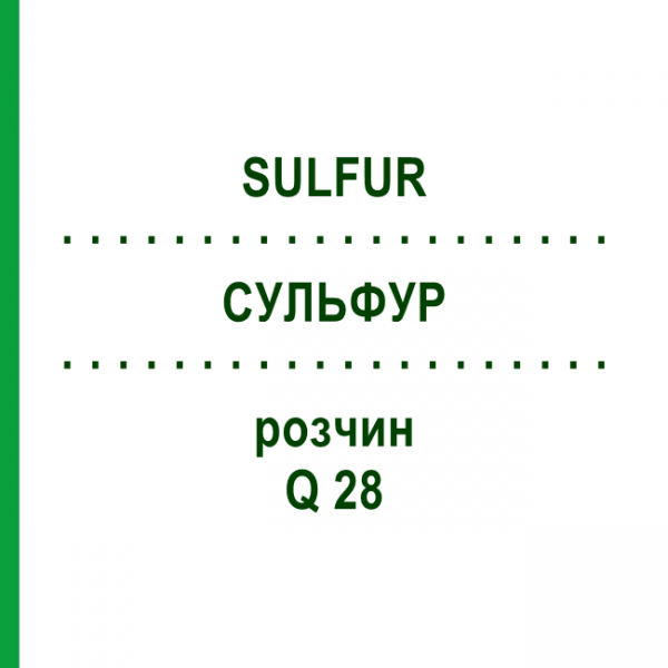 СУЛЬФУР (SULFUR) Q 28 раствор 15 мл - Гомеопатия GUDJONS