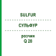 СУЛЬФУР (SULFUR) Q 28 раствор 15 мл - Гомеопатия GUDJONS