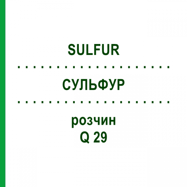 СУЛЬФУР (SULFUR) Q 29 розчин 15 мл - Гомеопатія GUDJONS
