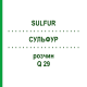 СУЛЬФУР (SULFUR) Q 29 раствор 15 мл - Гомеопатия GUDJONS