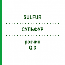 СУЛЬФУР (SULFUR) Q 3 раствор 15 мл - Гомеопатия GUDJONS