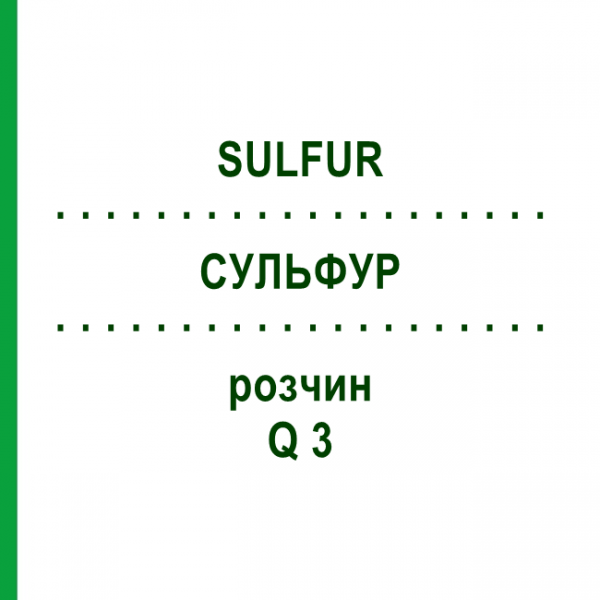 СУЛЬФУР (SULFUR) Q 3 раствор 15 мл - Гомеопатия GUDJONS