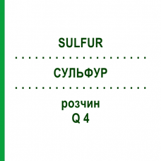 СУЛЬФУР (SULFUR) Q 4 раствор 15 мл - Гомеопатия GUDJONS