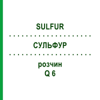 СУЛЬФУР (SULFUR) Q 6 раствор 15 мл - Гомеопатия GUDJONS