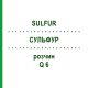 СУЛЬФУР (SULFUR) Q 6 раствор 15 мл - Гомеопатия GUDJONS