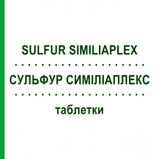 СУЛЬФУР СИМИЛИАПЛЕКС (SULFUR SIMILIAPLEX) таблетки 100 шт - Гомеопатия PASCOE