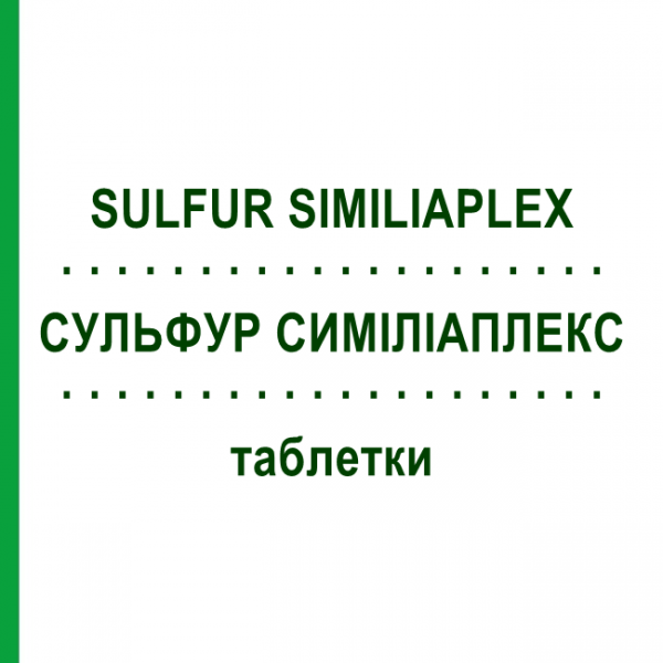 СУЛЬФУР СИМИЛИАПЛЕКС (SULFUR SIMILIAPLEX) таблетки 100 шт - Гомеопатия PASCOE