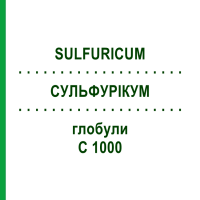 СУЛЬФУРИКУМ (SULFURICUM) C 1000 глобули 0,5 г - Гомеопатия GUDJONS
