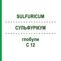 СУЛЬФУРІКУМ (SULFURICUM) C 12 глобули 1,5 г - Гомеопатія GUDJONS