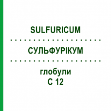 СУЛЬФУРИКУМ (SULFURICUM) C 12 глобули 1,5 г - Гомеопатия GUDJONS