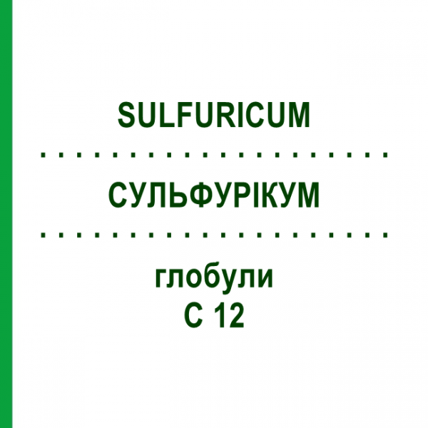 СУЛЬФУРИКУМ (SULFURICUM) C 12 глобули 1,5 г - Гомеопатия GUDJONS