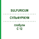 СУЛЬФУРИКУМ (SULFURICUM) C 12 глобули 1,5 г - Гомеопатия GUDJONS