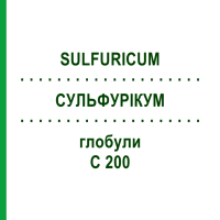 СУЛЬФУРИКУМ (SULFURICUM) C 200 глобули 1,5 г - Гомеопатия GUDJONS