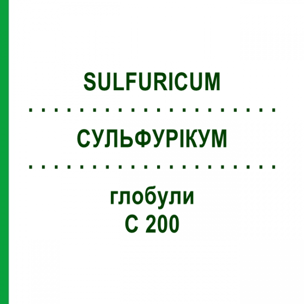 СУЛЬФУРИКУМ (SULFURICUM) C 200 глобули 1,5 г - Гомеопатия GUDJONS