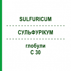 СУЛЬФУРИКУМ (SULFURICUM) C 30 глобули 0,5 г - Гомеопатия GUDJONS