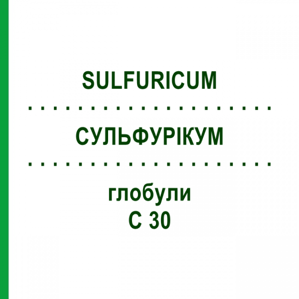 СУЛЬФУРИКУМ (SULFURICUM) C 30 глобули 1,5 г - Гомеопатия GUDJONS