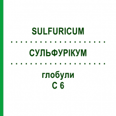 СУЛЬФУРИКУМ (SULFURICUM) C 6 глобули 1,5 г - Гомеопатия GUDJONS