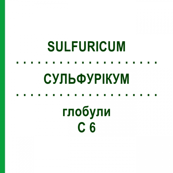 СУЛЬФУРИКУМ (SULFURICUM) C 6 глобули 1,5 г - Гомеопатия GUDJONS