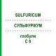 СУЛЬФУРИКУМ (SULFURICUM) C 6 глобули 1,5 г - Гомеопатия GUDJONS