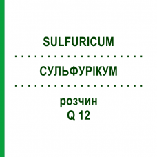 СУЛЬФУРИКУМ (SULFURICUM) Q 12 раствор 15 мл - Гомеопатия GUDJONS