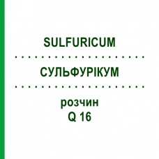 СУЛЬФУРИКУМ (SULFURICUM) Q 16 раствор 15 мл - Гомеопатия GUDJONS