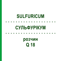 СУЛЬФУРІКУМ (SULFURICUM) Q 18 розчин 15 мл - Гомеопатія GUDJONS