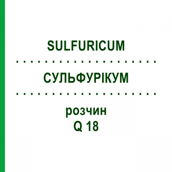 СУЛЬФУРИКУМ (SULFURICUM) Q 18 раствор 15 мл - Гомеопатия GUDJONS