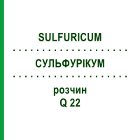 СУЛЬФУРІКУМ (SULFURICUM) Q 22 розчин 15 мл - Гомеопатія GUDJONS