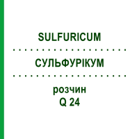 СУЛЬФУРІКУМ (SULFURICUM) Q 24 розчин 15 мл - Гомеопатія GUDJONS