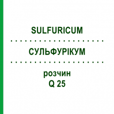 СУЛЬФУРИКУМ (SULFURICUM) Q 25 раствор 15 мл - Гомеопатия GUDJONS