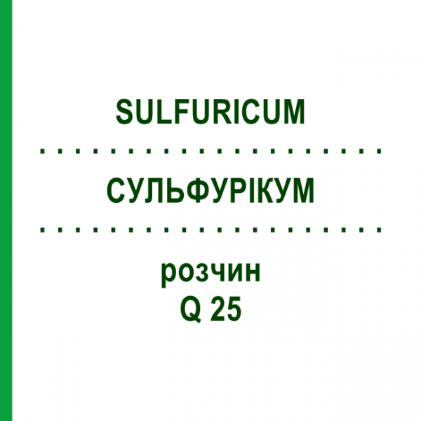 СУЛЬФУРИКУМ (SULFURICUM) Q 25 раствор 15 мл - Гомеопатия GUDJONS