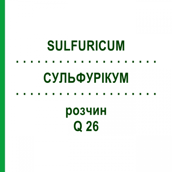 СУЛЬФУРИКУМ (SULFURICUM) Q 26 раствор 15 мл - Гомеопатия GUDJONS