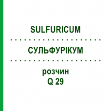 СУЛЬФУРИКУМ (SULFURICUM) Q 29 раствор 15 мл - Гомеопатия GUDJONS