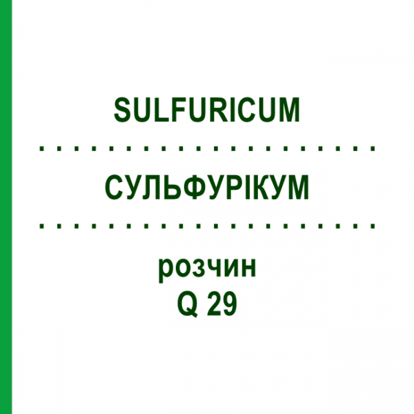 СУЛЬФУРІКУМ (SULFURICUM) Q 29 розчин 15 мл - Гомеопатія GUDJONS