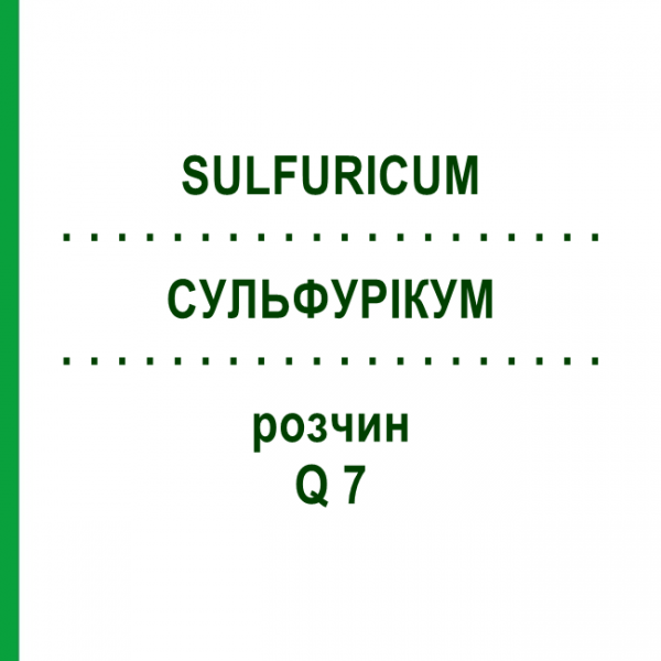 СУЛЬФУРИКУМ (SULFURICUM) Q 7 раствор 15 мл - Гомеопатия GUDJONS
