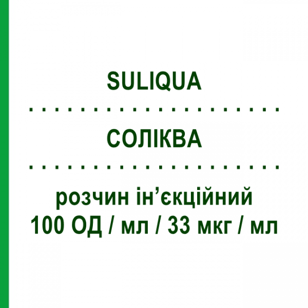 СОЛІКВА (SULIQUA) 100 ОД/мл/33 мкг/мл розчин ін&rsquo;єкційний 3 шт 3 мл - Інсулін гларгін, Ліксисенатид SANOFI