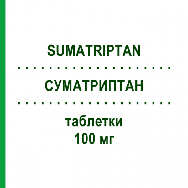СУМАТРИПТАН (SUMATRIPTAN) 100 мг таблетки 4 шт - Суматриптан DOC GENERICI