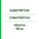 СУМАТРИПТАН (SUMATRIPTAN) 100 мг таблетки 4 шт - Суматриптан EG