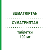 СУМАТРИПТАН (SUMATRIPTAN) 100 мг таблетки 4 шт - Суматриптан ZENTIVA