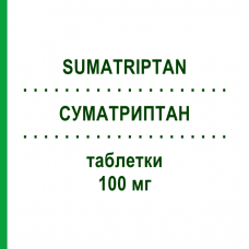 СУМАТРИПТАН (SUMATRIPTAN) 100 мг таблетки 4 шт - Суматриптан ZENTIVA
