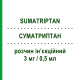 СУМАТРИПТАН (SUMATRIPTAN) 3 мг/0,5 мл розчин ін’єкційний 2 шт 0,5 мл - Суматриптан SUN PHARMACEUTICALS