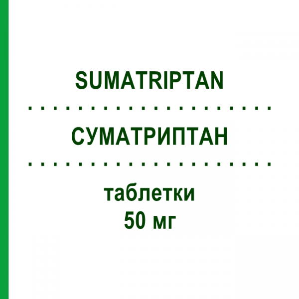 СУМАТРИПТАН (SUMATRIPTAN) 50 мг таблетки 4 шт - Суматриптан EG