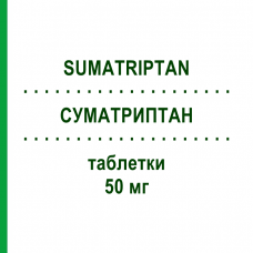 СУМАТРИПТАН (SUMATRIPTAN) 50 мг таблетки 4 шт - Суматриптан MYLAN