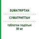 СУМАТРИПТАН (SUMATRIPTAN) 50 мг таблетки делимые 4 шт - Суматриптан TEVA