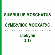 СУМБУЛЮС МОСХАТУС (SUMBULUS MOSCHATUS) D 12 глобули 10 г - Гомеопатия DHU