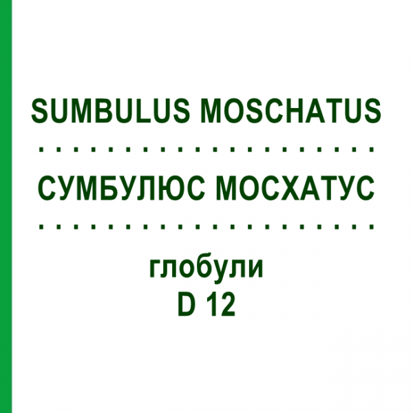 СУМБУЛЮС МОСХАТУС (SUMBULUS MOSCHATUS) D 12 глобули 10 г - Гомеопатия DHU